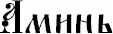 Словалекари Большая секретная книга славянских знахарей - изображение 13