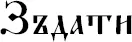 Словалекари Большая секретная книга славянских знахарей - изображение 25