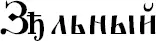 Словалекари Большая секретная книга славянских знахарей - изображение 27