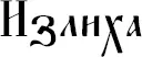 Словалекари Большая секретная книга славянских знахарей - изображение 28