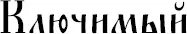 Это словолекарь давно исчезло из употребления Возможно именно поэтому - фото 31