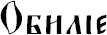 Словалекари Большая секретная книга славянских знахарей - изображение 37