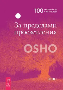 Бхагаван Раджниш (Ошо) - За пределами просветления