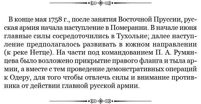 5 июня 1758 г Тухольн Государыня всемилостивейшая Для утверждения неприятеля - фото 45