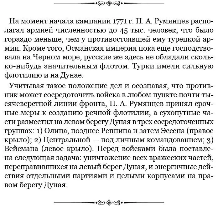 28 января 1771 г Яссы Трудно предузнавать и верные вывести заключения о - фото 67