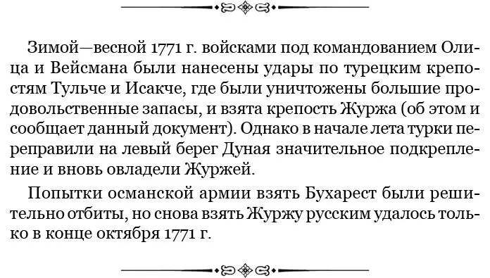 3 марта 1771 г Яссы Государыня всемилостивейшая Вслед за моим донесением по - фото 68