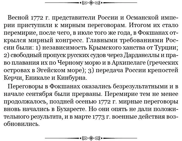 22 февраля 1772 г Яссы Обнадеживаясь признаками столь уже несомнительными - фото 71