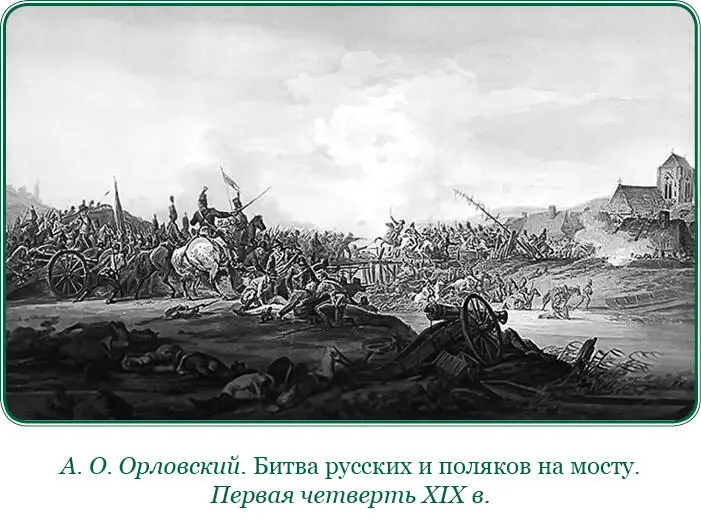 Из письма П А Румянцева А В Суворову о победе у Бреста 25 сентября 1794 - фото 94