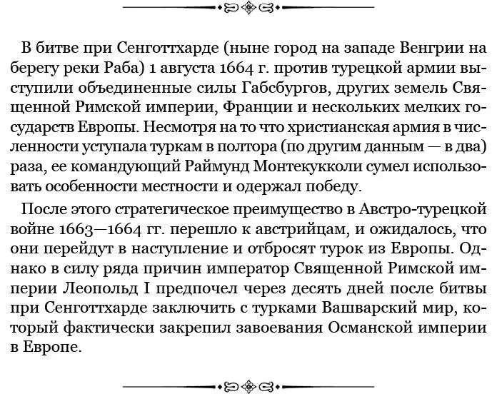 Образ ведения войны европейских народов был столь же ошибочен сколь и их - фото 102