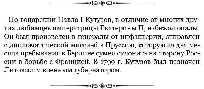 Из письма Н П Панина А Б Куракину 13 января 1798 г Берлин Подобно Вам - фото 40