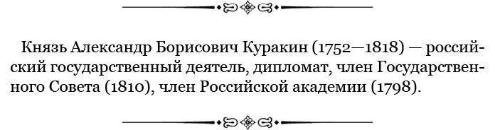 Указ Александра I Сенату о поручении М И Кутузову дел гражданского управления - фото 54