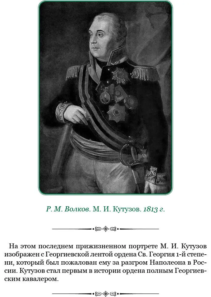 Письмо М И Кутузова генералфельдмаршалу Пруссии князю Г Л Блюхеру 7 марта - фото 80