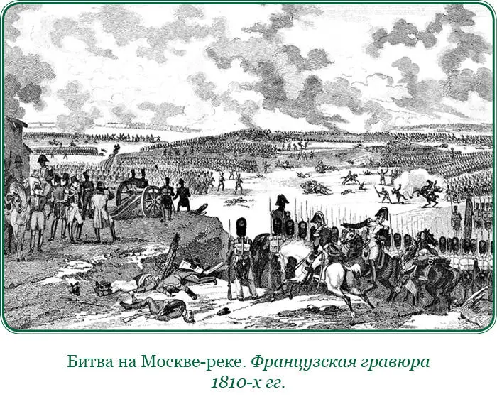 Наполеон не решался атаковать нас Он полагал иным способом выйти из - фото 139