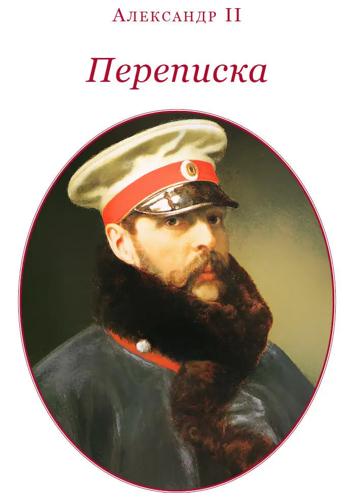 ПЕРЕПИСКА Переписка императора Александра II и великого князя Константина - фото 65