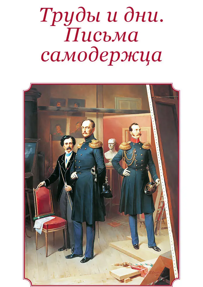 ТРУДЫ И ДНИ ПИСЬМА САМОДЕРЖЦА Переписка Императора Николая Павловича и - фото 59