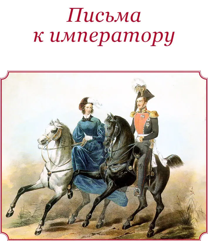 ПИСЬМА К ИМПЕРАТОРУ Письмо А С Пушкина 267 11 мая первая половина июня - фото 91