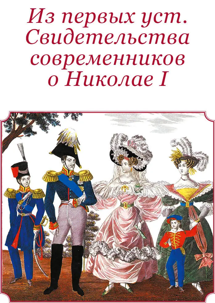 ИЗ ПЕРВЫХ УСТ СВИДЕТЕЛЬСТВА СОВРЕМЕННИКОВ О НИКОЛАЕ I П М Дараган - фото 97