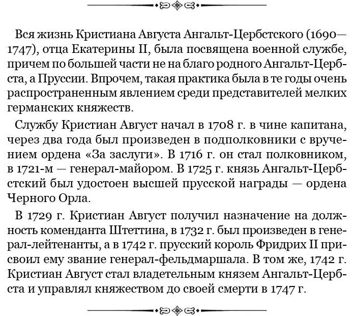 Фридрих II полагал что именно он является главным устроителем ее российской - фото 4