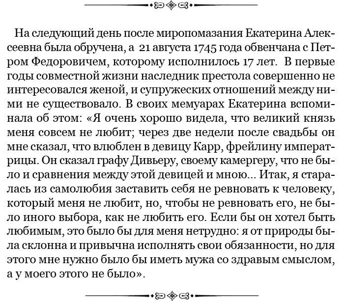 Не только к Екатерине но и к государственным делам Петр Федорович особенного - фото 7