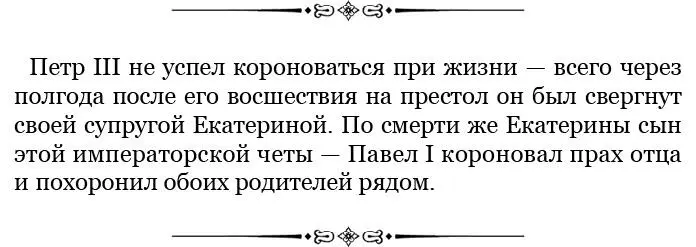 В отсутствие Бестужева расстановка сил была тогда не в пользу Екатерины и ей - фото 12