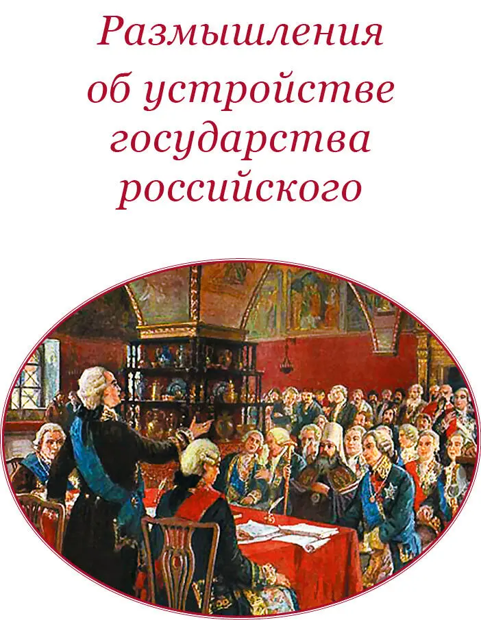 РАЗМЫШЛЕНИЯ ОБ УСТРОЙСТВЕ ГОСУДАРСТВА РОССИЙСКОГО О величии России 5 Если - фото 30