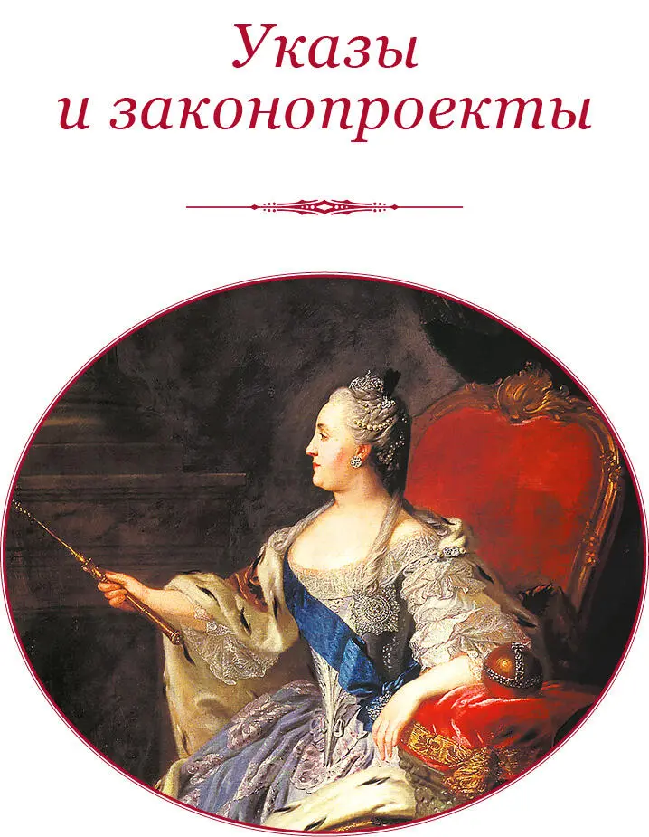 УКАЗЫ И ЗАКОНОПРОЕКТЫ Наказ Комиссии о составлении проекта нового Уложения - фото 35