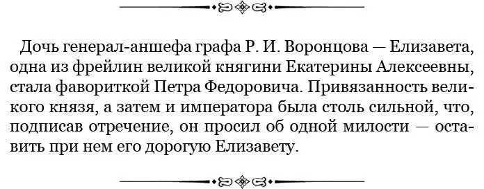 Императрица взяла ко двору двух графинь Воронцовых племянниц вицеканцлера - фото 111