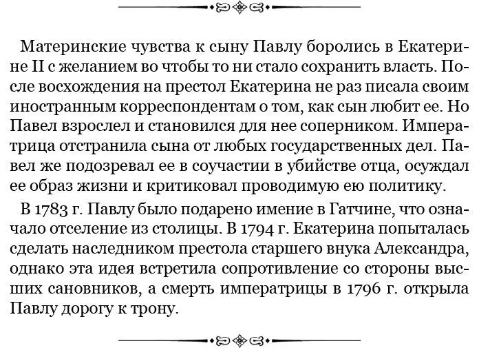 По природе снисходительная я без труда привлекала к себе доверие всех имевших - фото 136