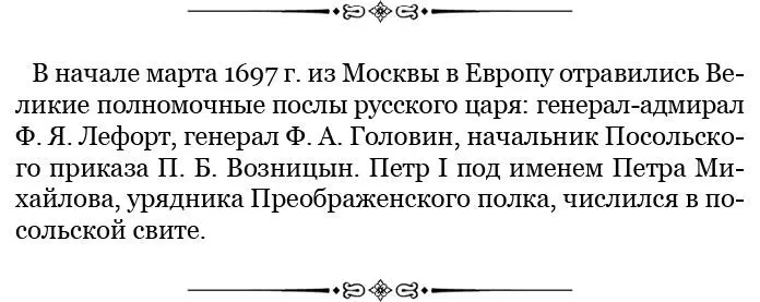 От Великого посольства до Великой победы Россия на пороге Европы 16971708 - фото 22