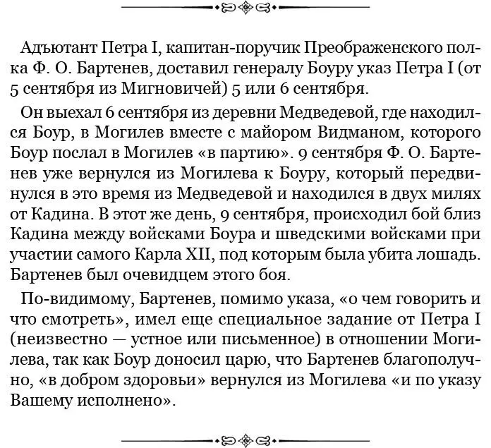 О сражении под Кадиным Ф О Бартенев написал Петру I письмо от 10 сентября и - фото 49