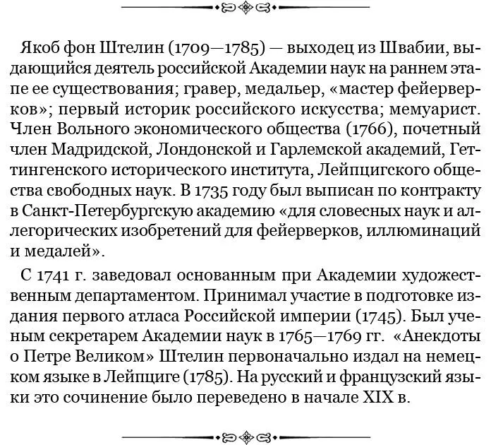 Сколько случаев имел я впоследствии слышать достопамятных анекдотов о сем - фото 126