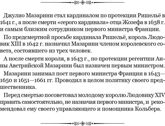 Ришельё вообще не отличался крепким здоровьем В детстве он страдал лихорадкою - фото 27