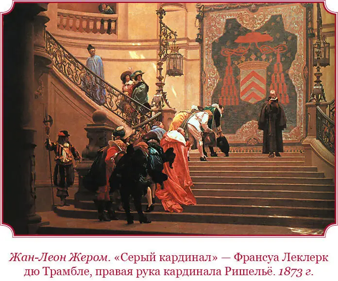 Ришельё и после смерти продолжал управлять Францией так как Людовик XIII - фото 28