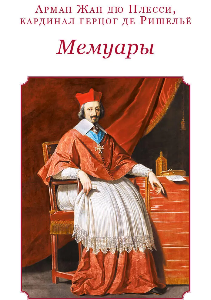 Арман Жан дю Плесси кардинал герцог де Ришельё МЕМУАРЫ Предисловие Арман - фото 30