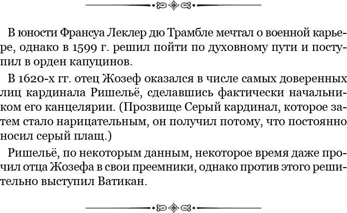 Господин Принц убедился тогда сколь малое значение имело губернаторство в - фото 67