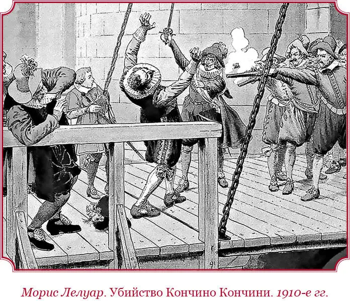 Однако росло недовольство ими принцы вельможи министры народ ненавидели их - фото 92