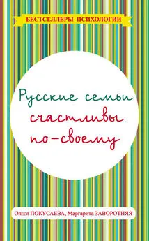 Олеся Покусаева - Русские семьи счастливы по-своему