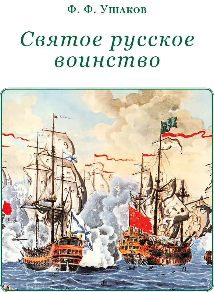 Р К Скаловский ЖИЗНЬ АДМИРАЛА Ф Ф УШАКОВА 1 Глава I Первые годы - фото 2