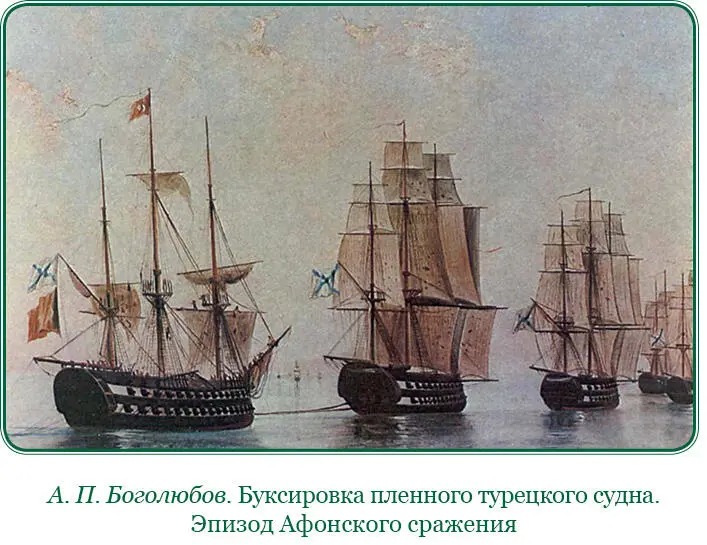 Желая по возможности сберечь этот новый и красивый корабль лучший из всего - фото 40