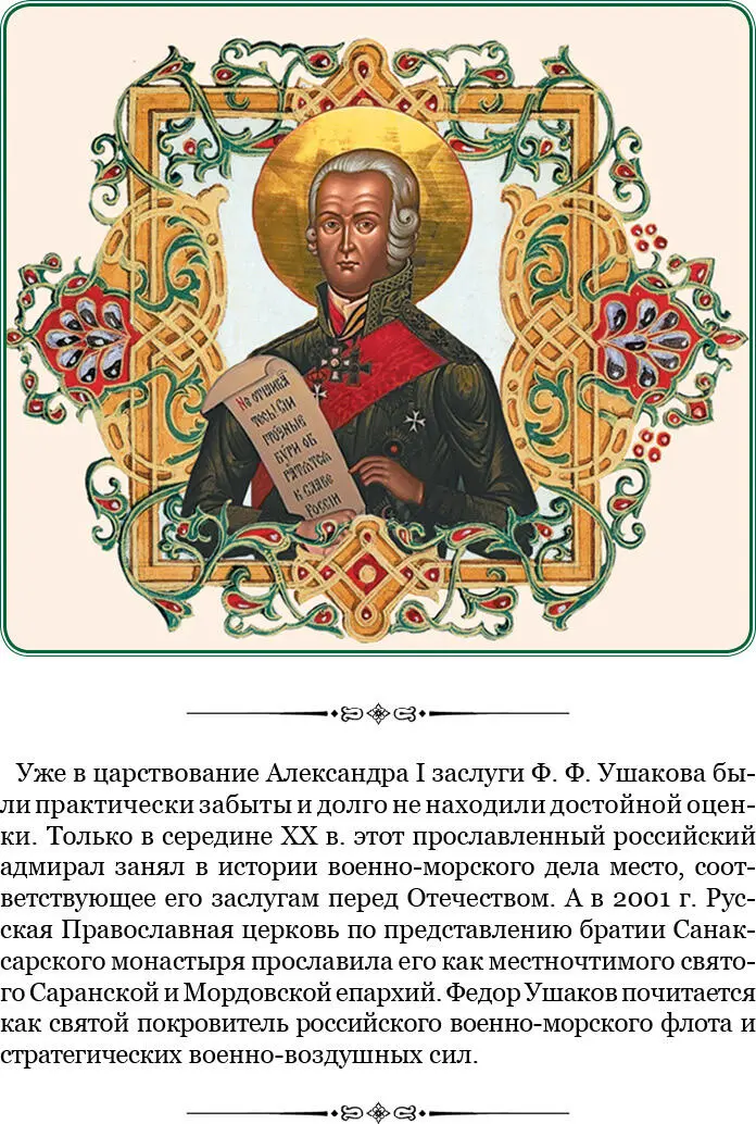Султан Селим III в знак особого своего благоволения пожаловал адмиралу - фото 93