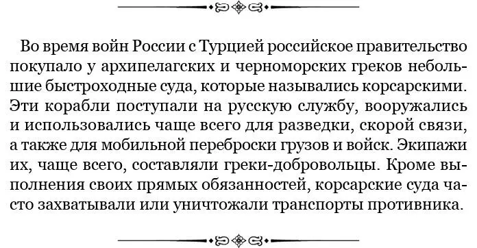 Из письма Ф Ф Ушакова Таврическому губернатору С С Жегулину о недостатке в - фото 106