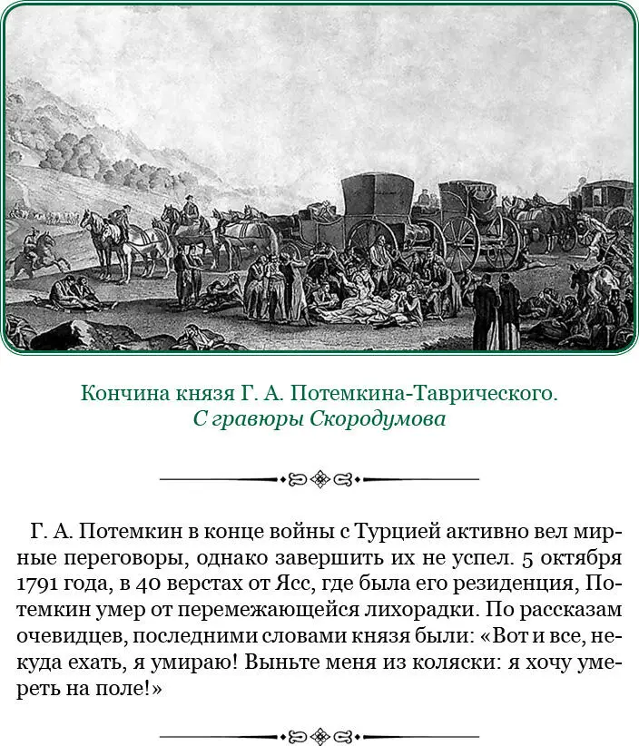 Из письма Екатерины ІІ барону Ф М Гримму о сражении Ушакова с турецким флотом - фото 117