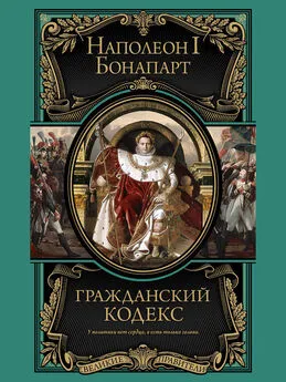 Бонапарт Наполеон - Гражданский кодекс