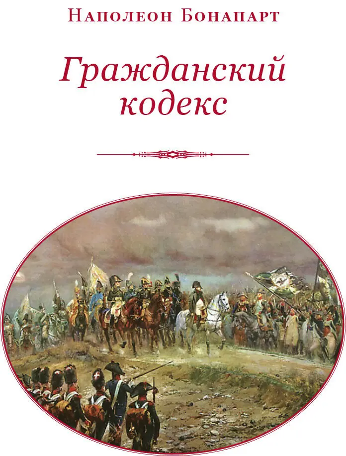 Наполеон 18 брюмера VIII года Республики 13 апреля 1814 года Итак сцена - фото 2