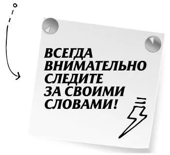 Выбирайте выражения взвешенно и старайтесь общаться без лишних эмоций Тогда - фото 61