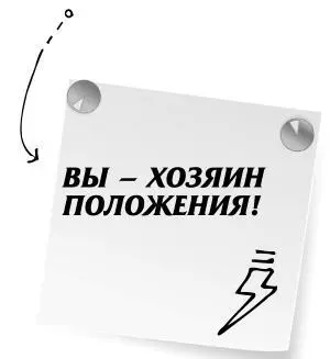 Научись манипулировать мужчинами или умри - фото 107