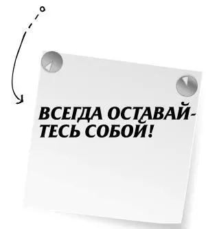 Как быть Примите игру но продолжайте в ней оставаться собой это самое - фото 111