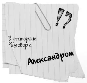 С Александром нас связывала дружба правда временами она носила оттенок - фото 122