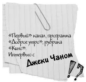 Джеки Чан по природе своей невероятно мудрый человек в общении он всегда - фото 138