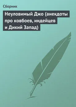 Сборник - Неуловимый Джо (анекдоты про ковбоев, индейцев и Дикий Запад)